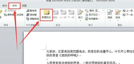 word2010新建批注的操作教程