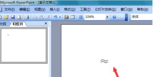 Power Point2003中约等于符号的输入方法介绍