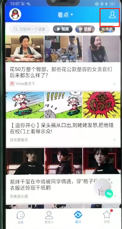 手机qq中关闭看点的操作步骤
