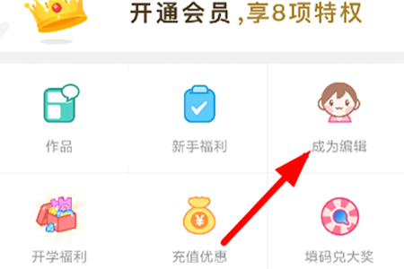 触漫APP成为编辑的相关操作方法