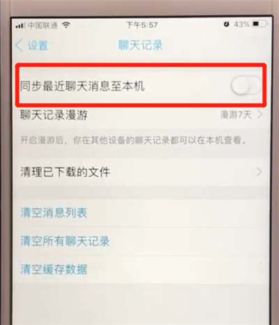 手机qq中同步聊天记录的操作教程