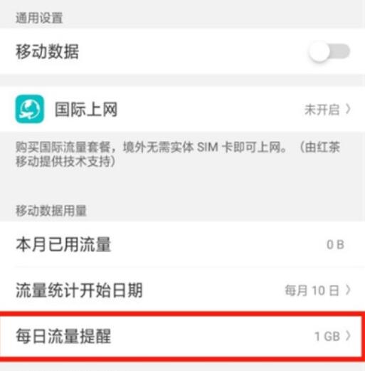 oppoReno Ace每日流量提醒的设定步骤