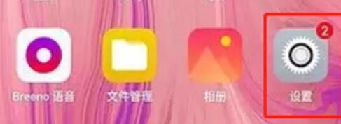 oppoReno Ace每日流量提醒的设定步骤