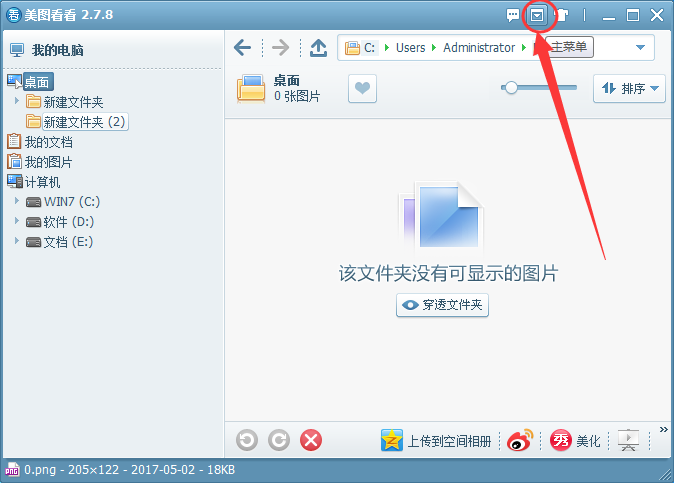 美图看看出现看图窗口总是在最前边的操作教程