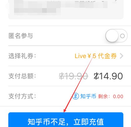 知乎充值知乎币的操作步骤