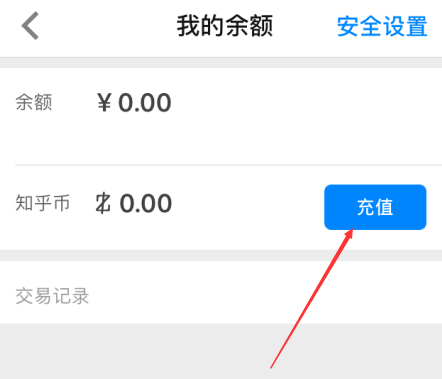 知乎充值知乎币的操作步骤