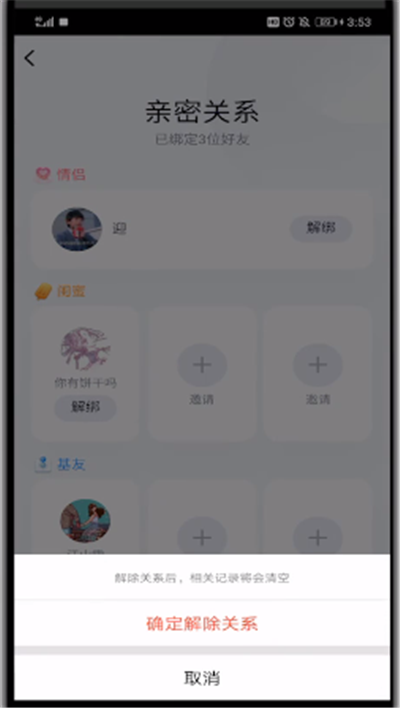 qq最新版本中解除闺蜜关系的简单操作步骤