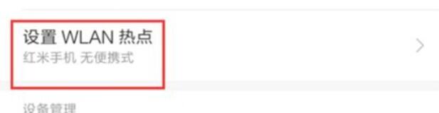 红米note8pro中wlan热点的设置方法步骤