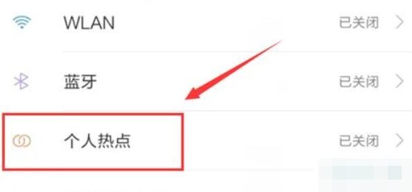 红米note8pro中wlan热点的设置方法步骤