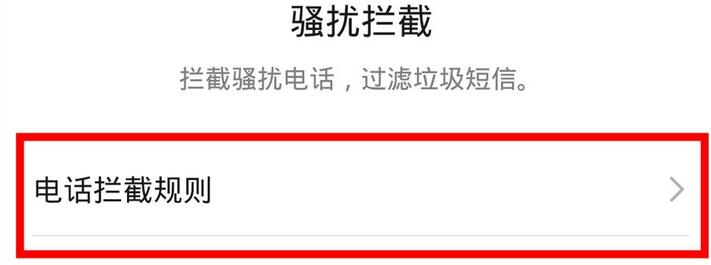 华为mate30拦截骚扰电话的方法步骤