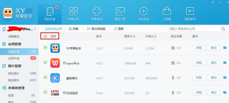 XY苹果助手将应用数据备份的具体操作步骤