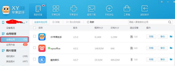 XY苹果助手将应用数据备份的具体操作步骤