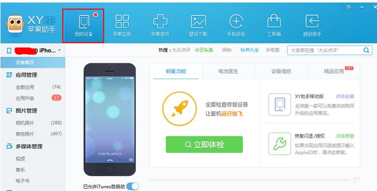 XY苹果助手将应用数据备份的具体操作步骤