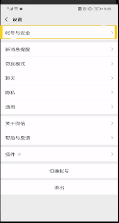 微信开启安全中心的操作教程