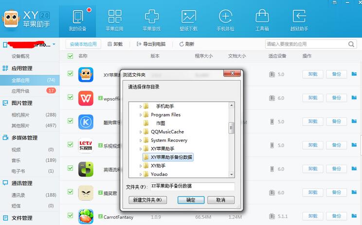 XY苹果助手将应用数据备份的具体操作步骤