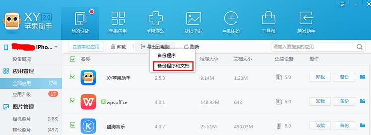 XY苹果助手将应用数据备份的具体操作步骤