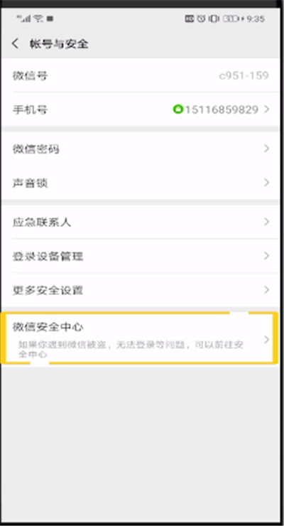 微信开启安全中心的操作教程