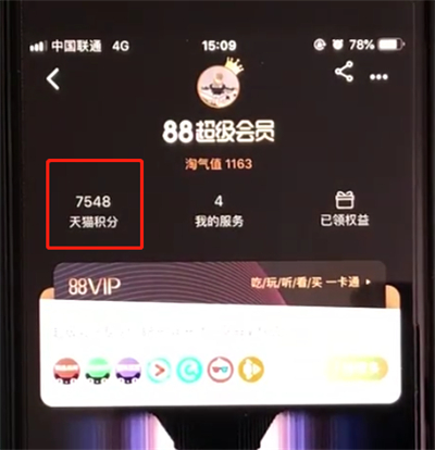 手机天猫查看积分详情步骤