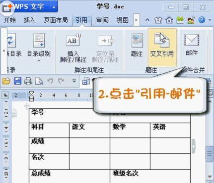 WPS Office2012中邮件合并功能的具体操作步骤