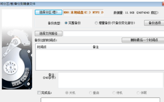 diskgenius进行备份系统的具体操作步骤