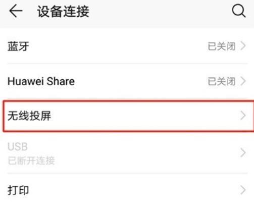 荣耀20s连接电视的具体方法