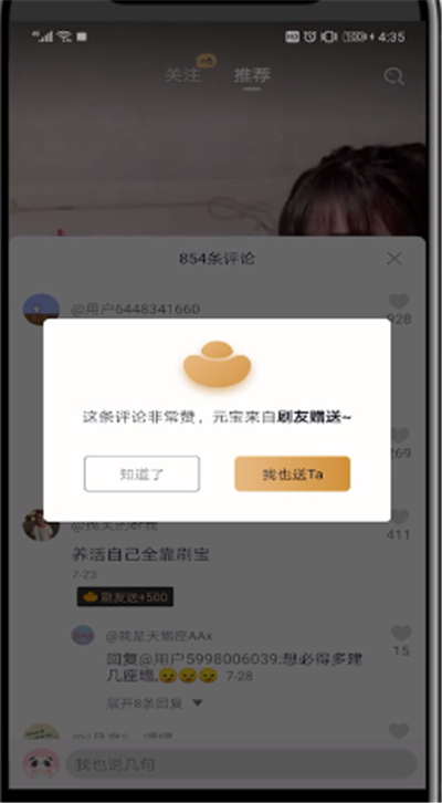 刷宝设置评论送元宝的操作教程