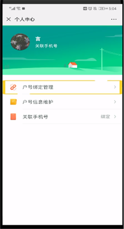 微信中解绑电费的简单操作教程