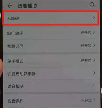 华为p30pro中关闭盲人模式的操作教程
