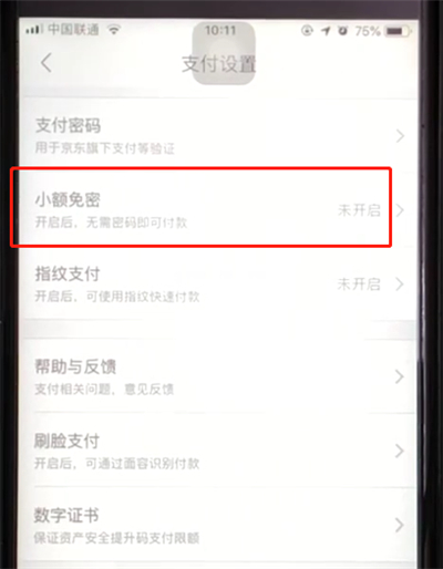京东中开启小额免密功能的简单步骤