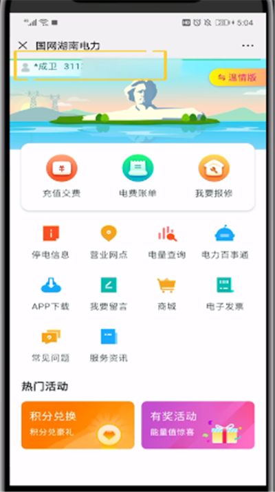 微信中解绑电费的简单操作教程