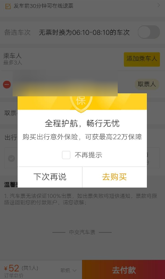 使用支付宝买汽车票的操作流程