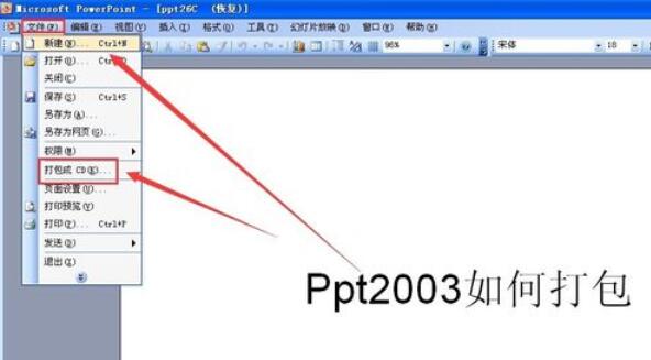 Power Point2003打包幻灯片的详细方法