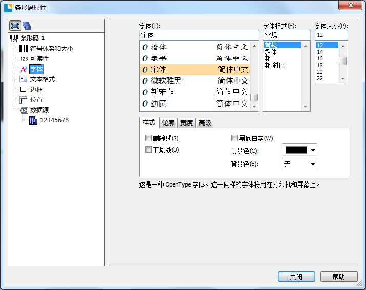 BarTender中使用字体设置工具的操作步骤