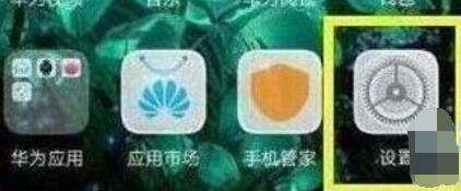 华为手机新系统EMUI9.1升级详细步骤