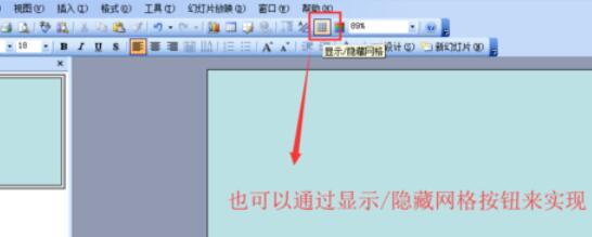 Power Point2003网格显示与隐藏的设置方法步骤