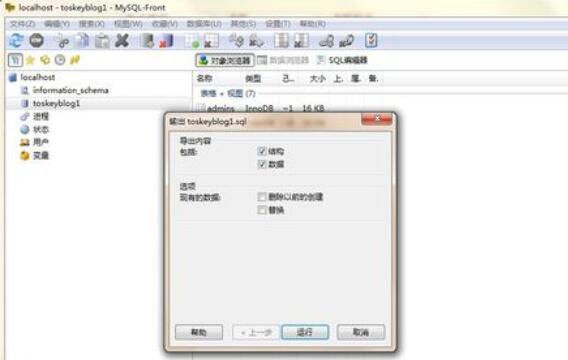 MySQL-front数据库备份的操作步骤