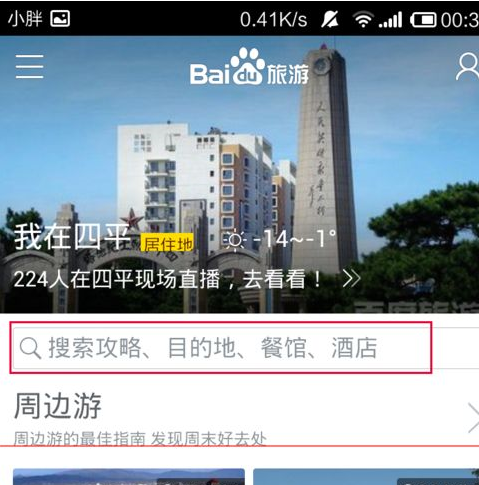 百度旅游查询酒店的相关操作讲解