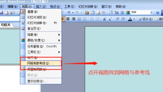 Power Point2003网格显示与隐藏的设置方法步骤