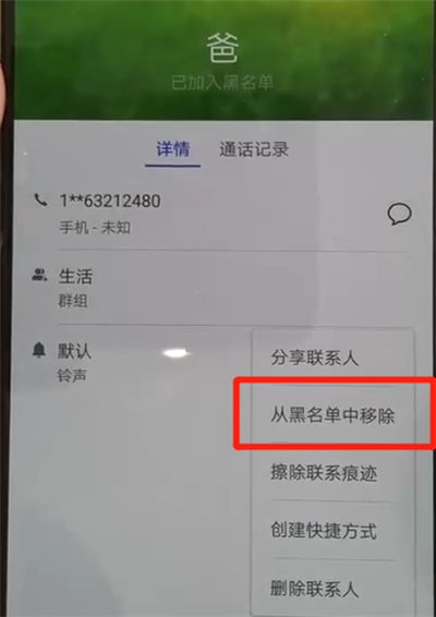 华为p30pro中解除黑名单的操作教程