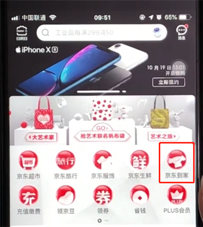 京东打开到京东到家的操作步骤