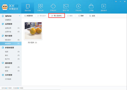 XY苹果助手管理手机相册的详细步骤