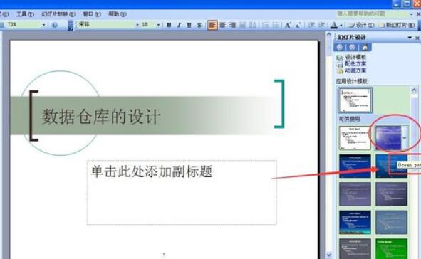 Power Point2003中设计模板功能的使用具体方法