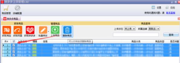 拼多多上货助理删除商品操作步骤