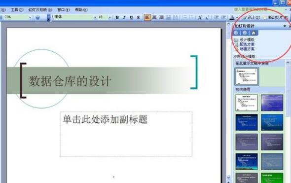 Power Point2003中设计模板功能的使用具体方法