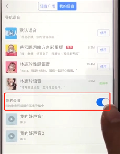 高德地图中设置自己的声音播报线路的简单操作