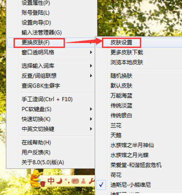 万能五笔输入法设置漂亮皮肤的操作步骤
