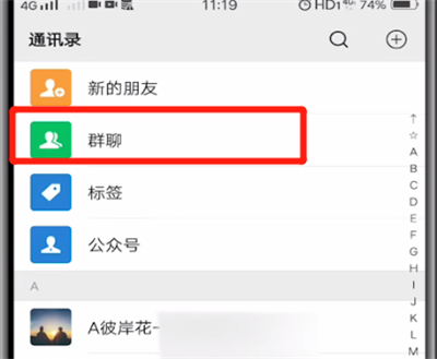 微信中查找群聊的操作教程