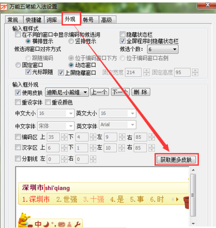 万能五笔输入法设置漂亮皮肤的操作步骤