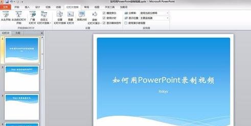 PowerPoint2007生成视频的具体操作方法