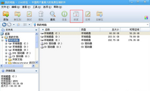 2345好压修复压缩文件的详细操作流程
